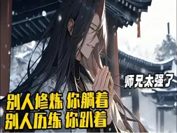 《我的二师兄太强了》1-325 你身為门派二师兄却是个无所事事的大懒人，别人修炼你躺著，别人歷练你扒著，除了修炼你啥都干。却不知你的修為早已媲美门派掌门