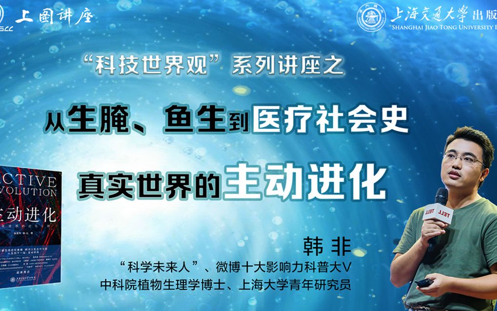 韩非:从生腌、鱼生到医疗社会史——真实世界的主动进化 | 科学世界观系列哔哩哔哩bilibili