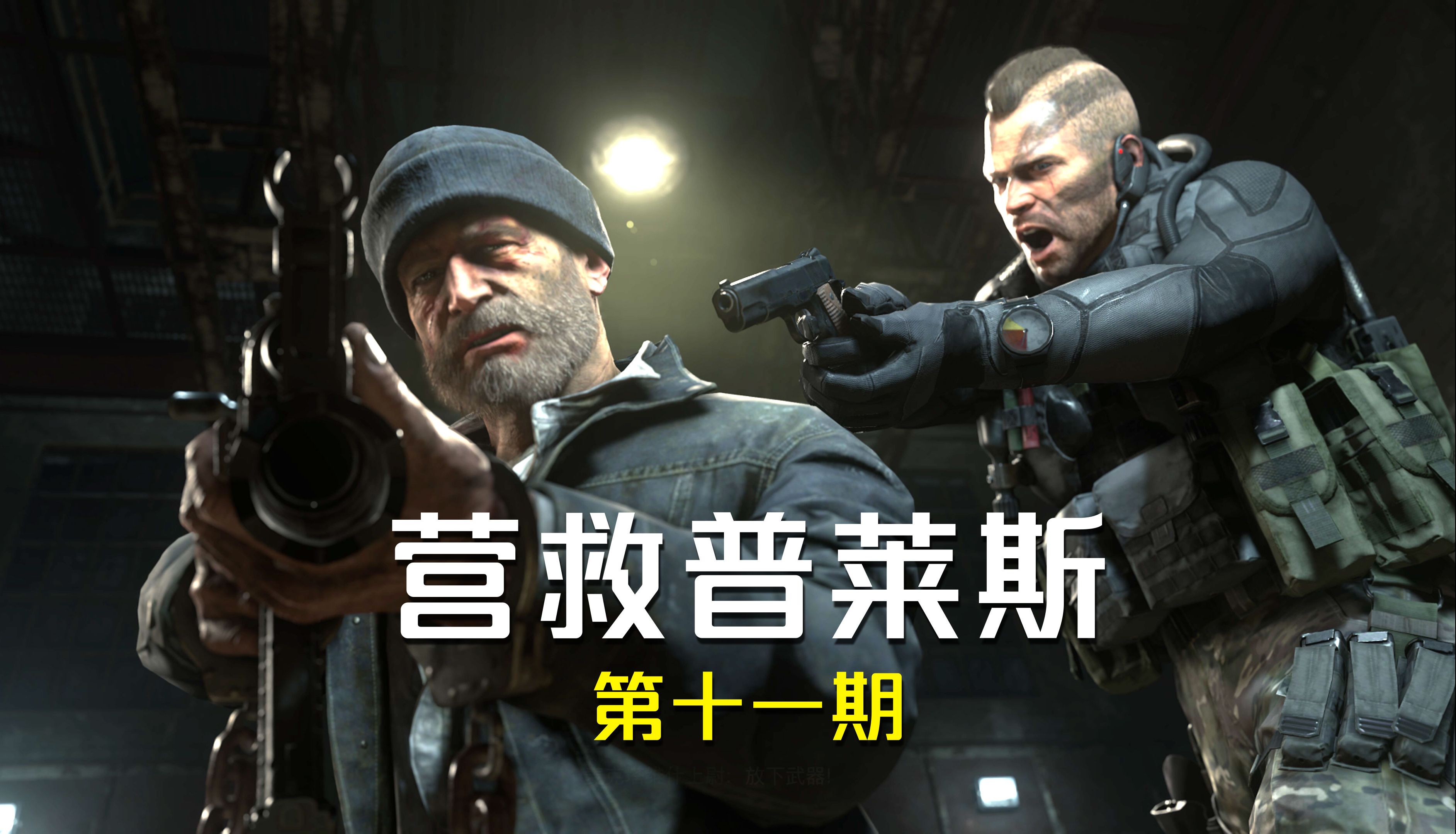 使命召唤6重制版:营救普莱斯队长