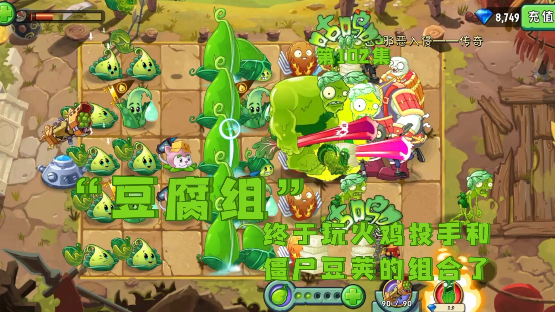 火鸡投手和僵尸豆荚两个造豆腐的植物花样植物搭配:第102集:豆腐