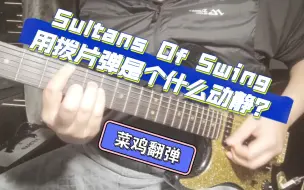 Download Video: Sultans Of Swing的solo用拨片弹是个什么状态？