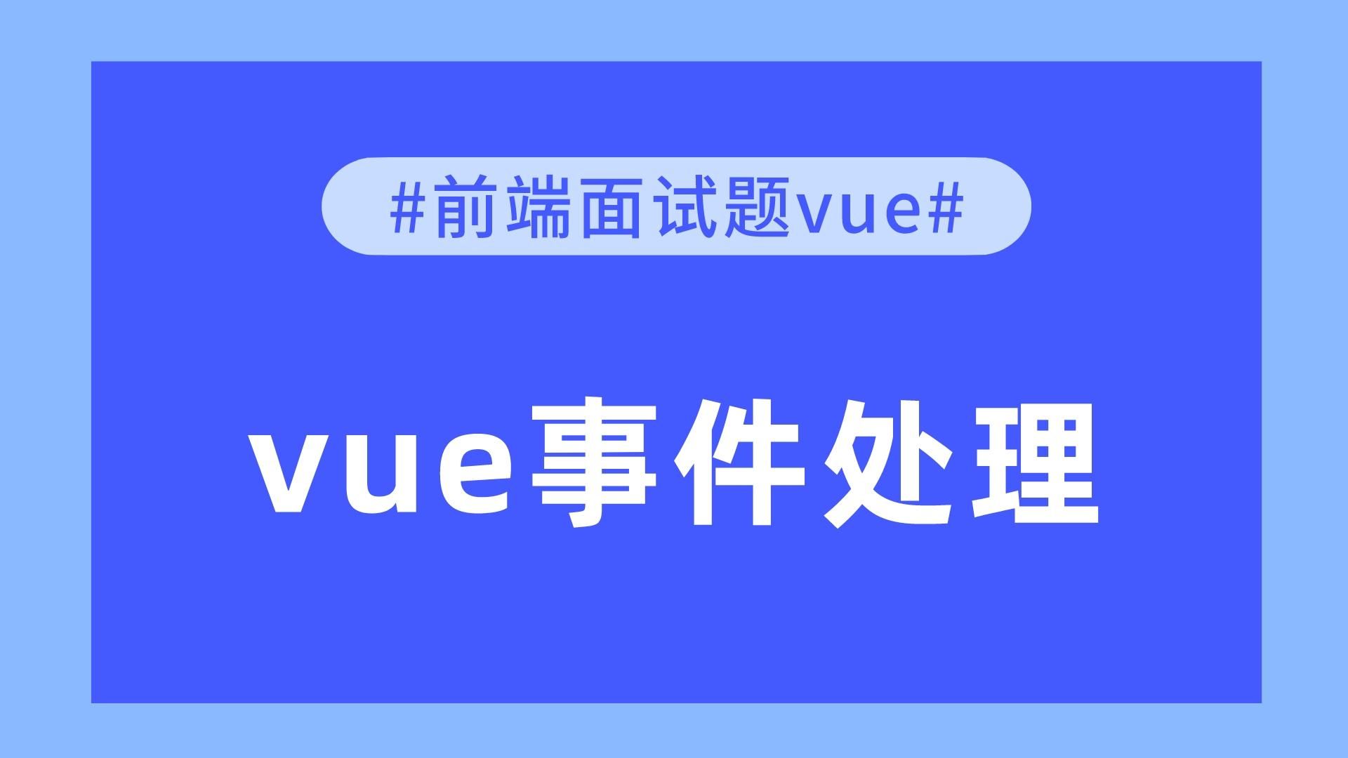 【前端面试题vue】vue事件处理哔哩哔哩bilibili