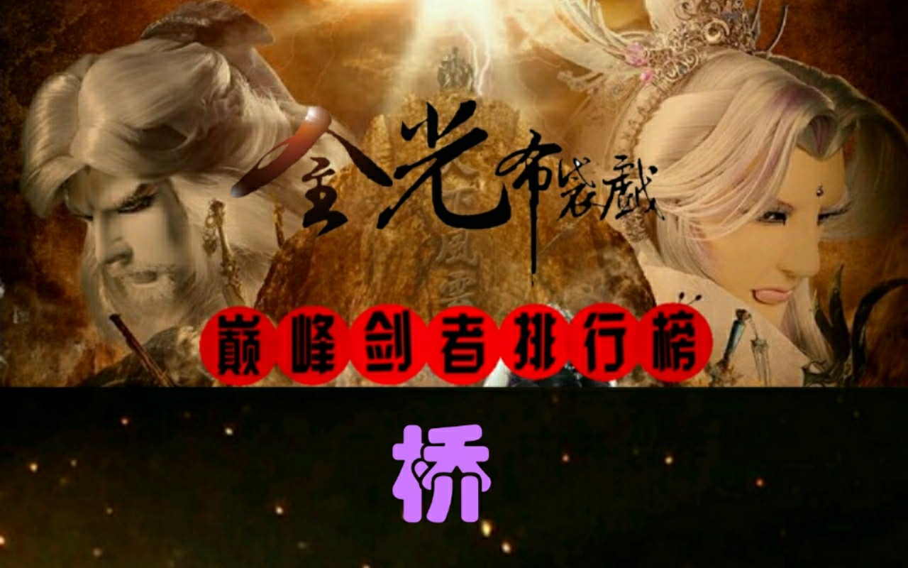 [金光布袋戏]巅峰剑者排行榜——top1天剑烟雨