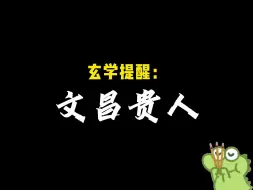 Скачать видео: 文昌贵人(玄学提醒)，佑！！