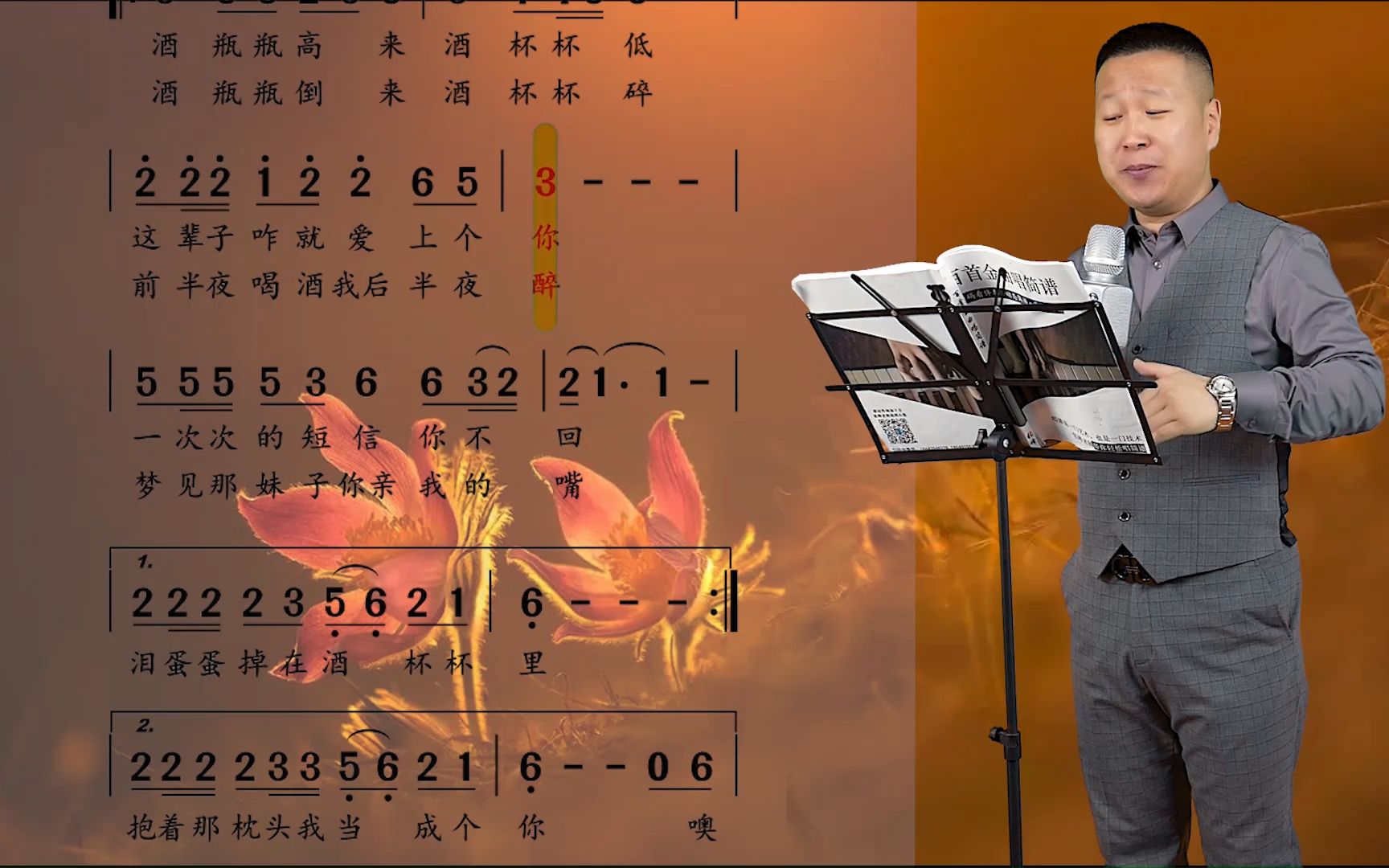 《泪蛋蛋掉在酒杯里》唱谱教学 万物想你不及我心念你