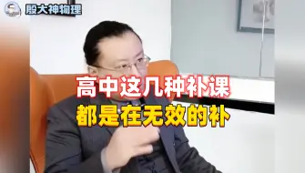 Télécharger la video: 高中这几种补课都是在无效的补，费钱费时间！