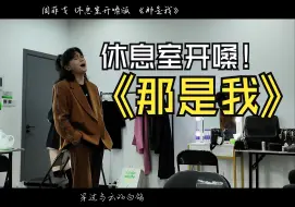 Download Video: 休息室开嗓版《那是我》相对完整版