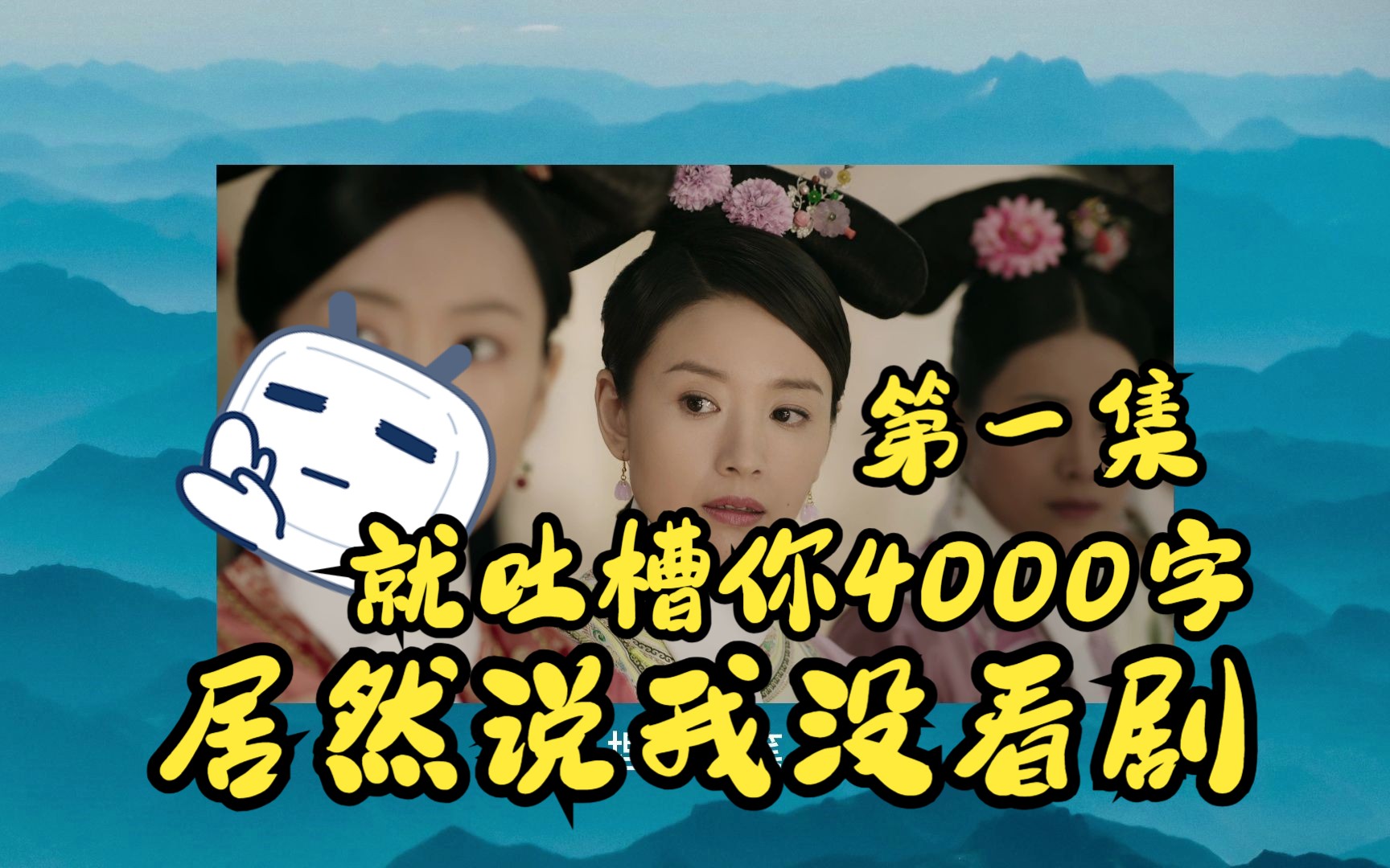 【吐槽如懿传】第一集我都能吐槽4000字,还说我没好好看过剧?来,咱们摆事实讲道理.哔哩哔哩bilibili