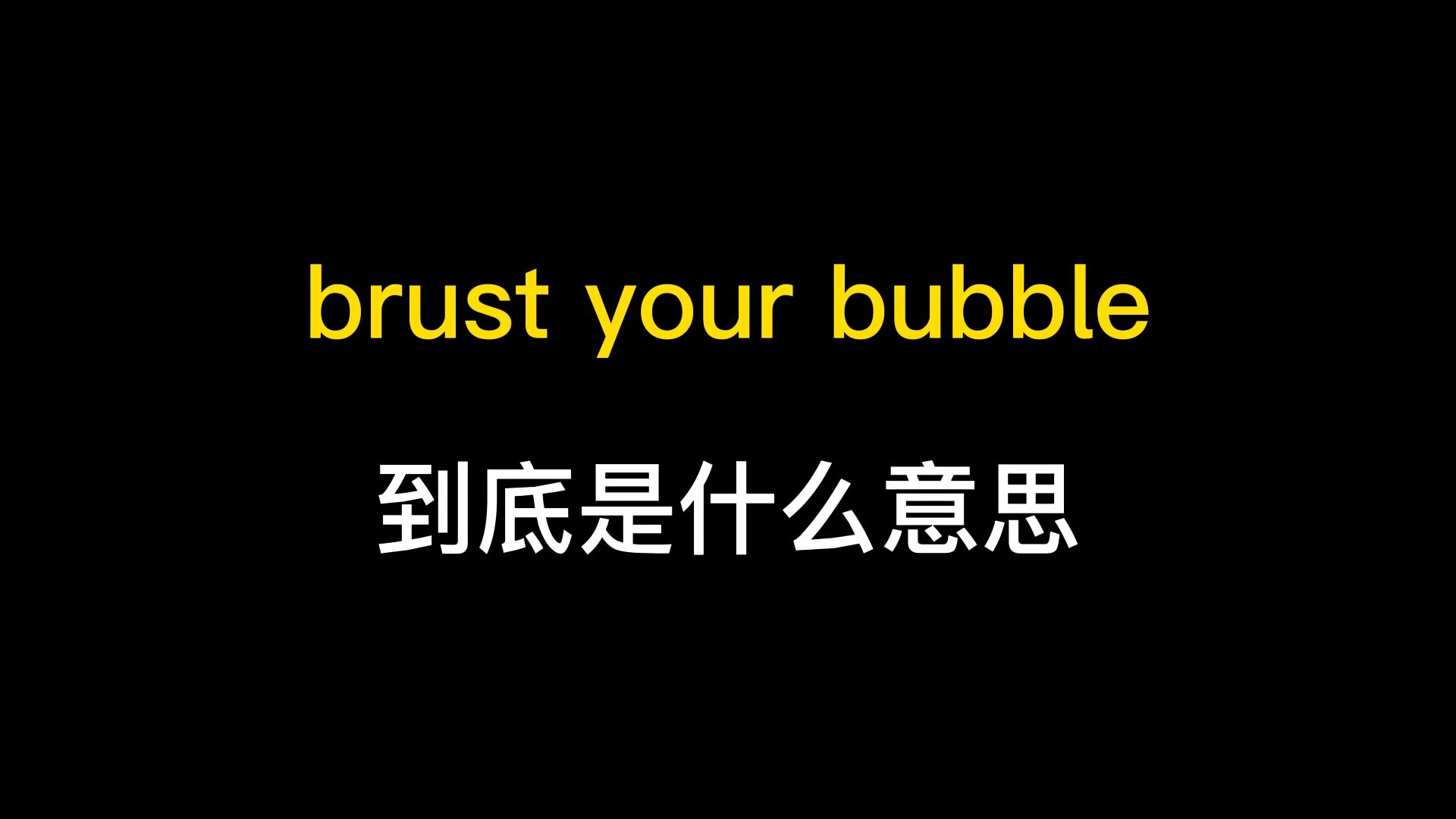 brust your bubble到底是什么意思?哔哩哔哩bilibili