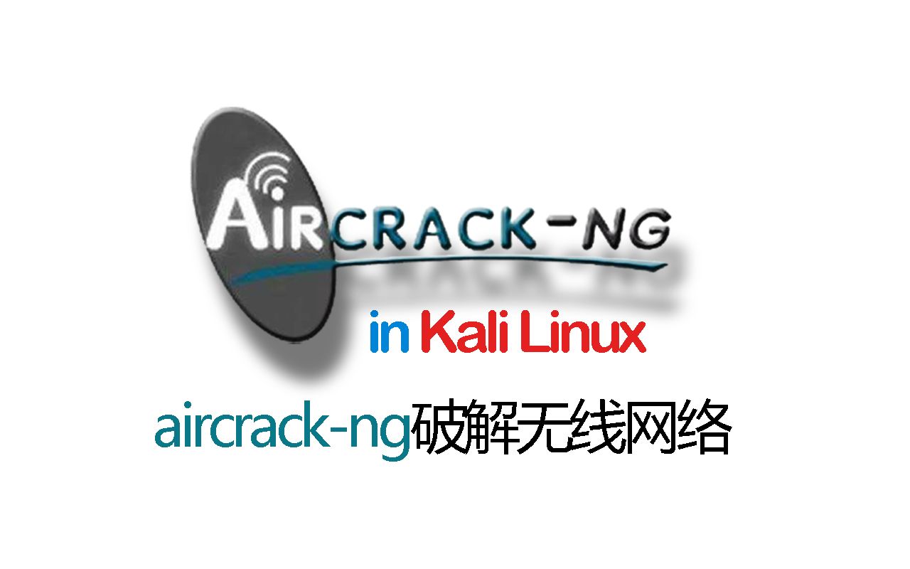 aircrackng破解无线网络哔哩哔哩bilibili