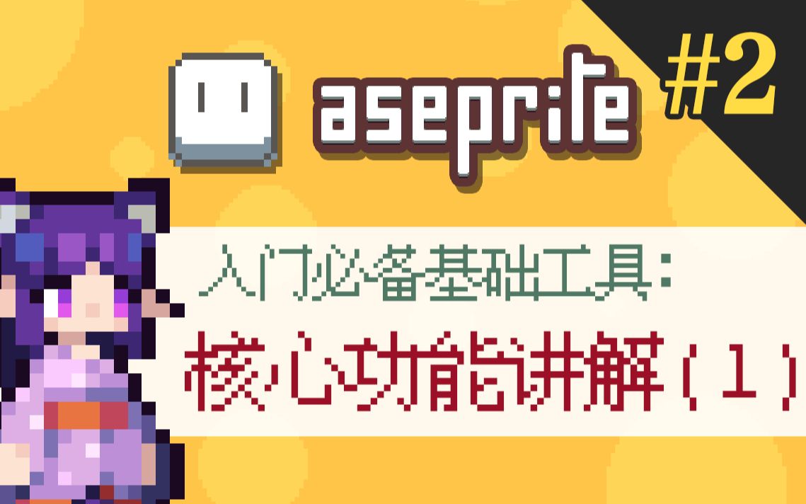 【像素画软件入门必备】Aseprite核心功能讲解(一)哔哩哔哩bilibili