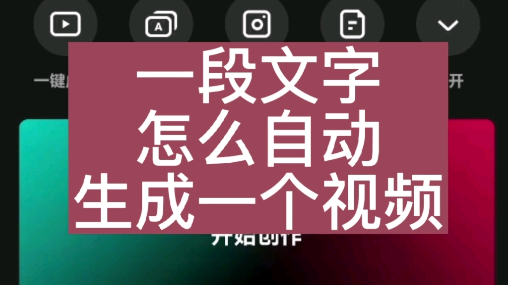 一段文字怎么自动生成一个视频?哔哩哔哩bilibili