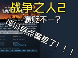 Download Video: 【战争之人2】游戏评测，其实游戏玩起来还是不错的，只是没有太符合老玩家的预期~~~