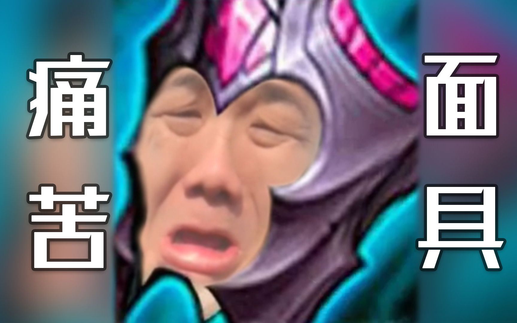 活动作品刀哥trap单曲痛苦面具