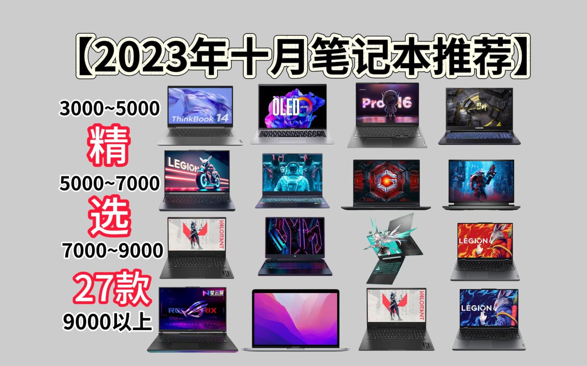 2023年10月大学生买什么笔记本电脑好?适合大学生3000、4000、5000、6000、7000、8000、9000元左右高性价比笔记本电脑推荐与选购指南哔哩哔哩...