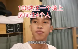 Download Video: 在上海花100块住宿青旅，四个人住一个房间，看看环境怎么样？