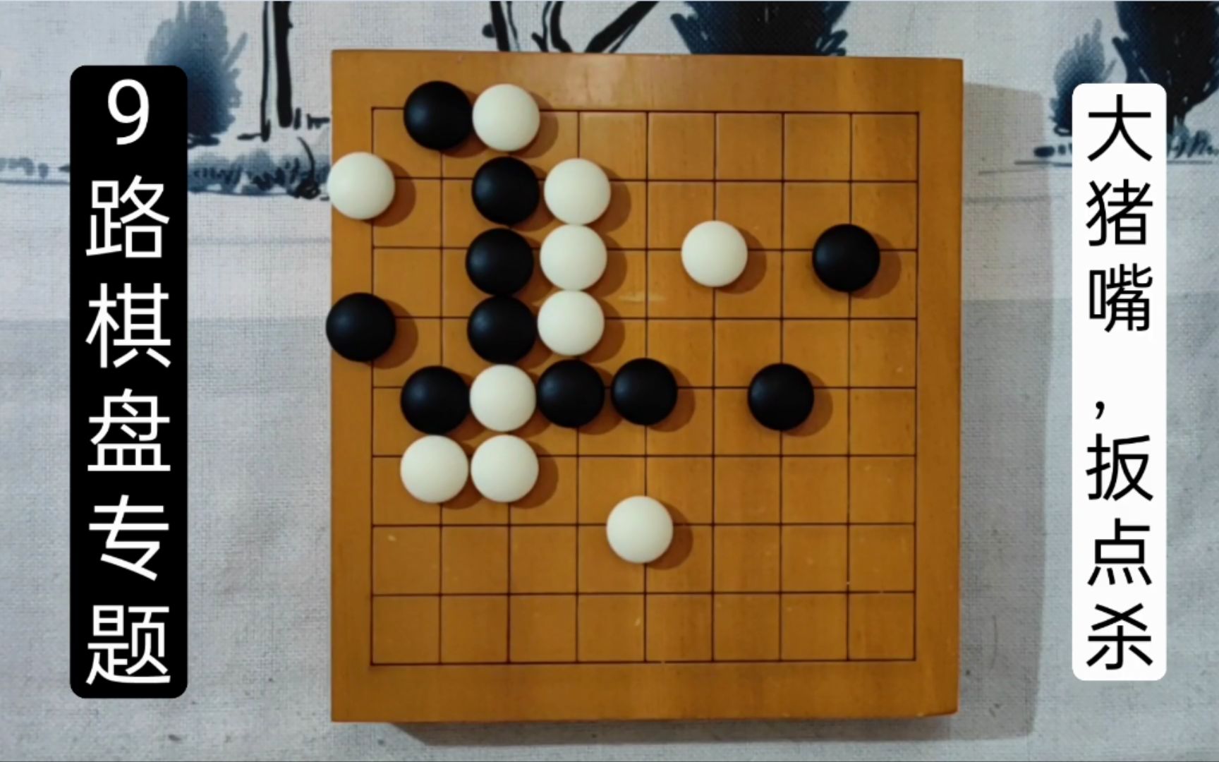 【9路棋盘专题】大猪嘴,扳点杀