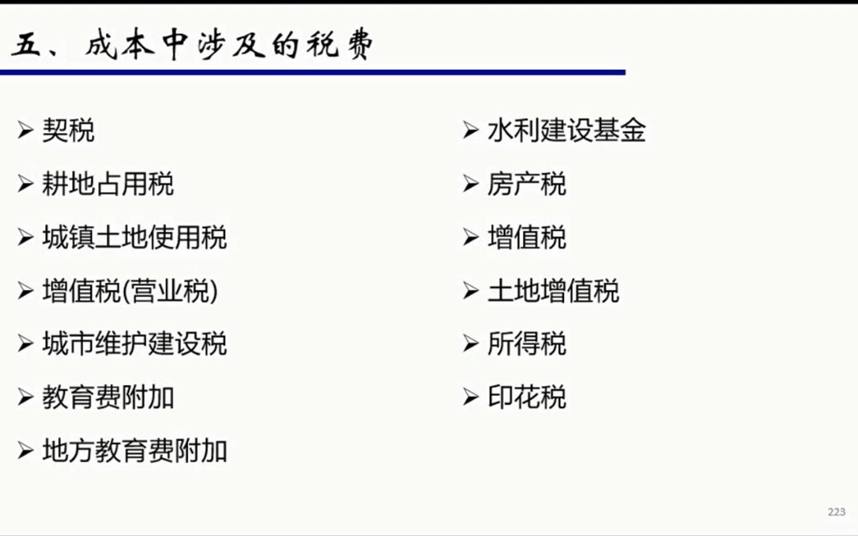 项目目标成本及投资收益全过程43.成本中涉及税费详解哔哩哔哩bilibili