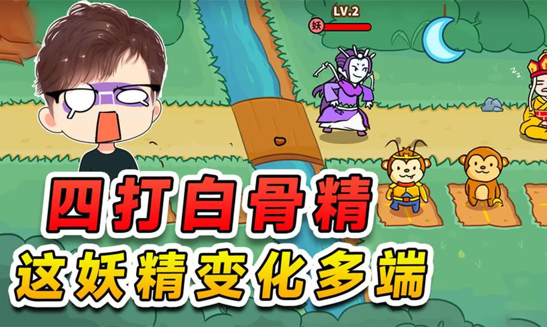孙悟空打白骨精的游戏(孙悟空打白骨精的格斗游戏)