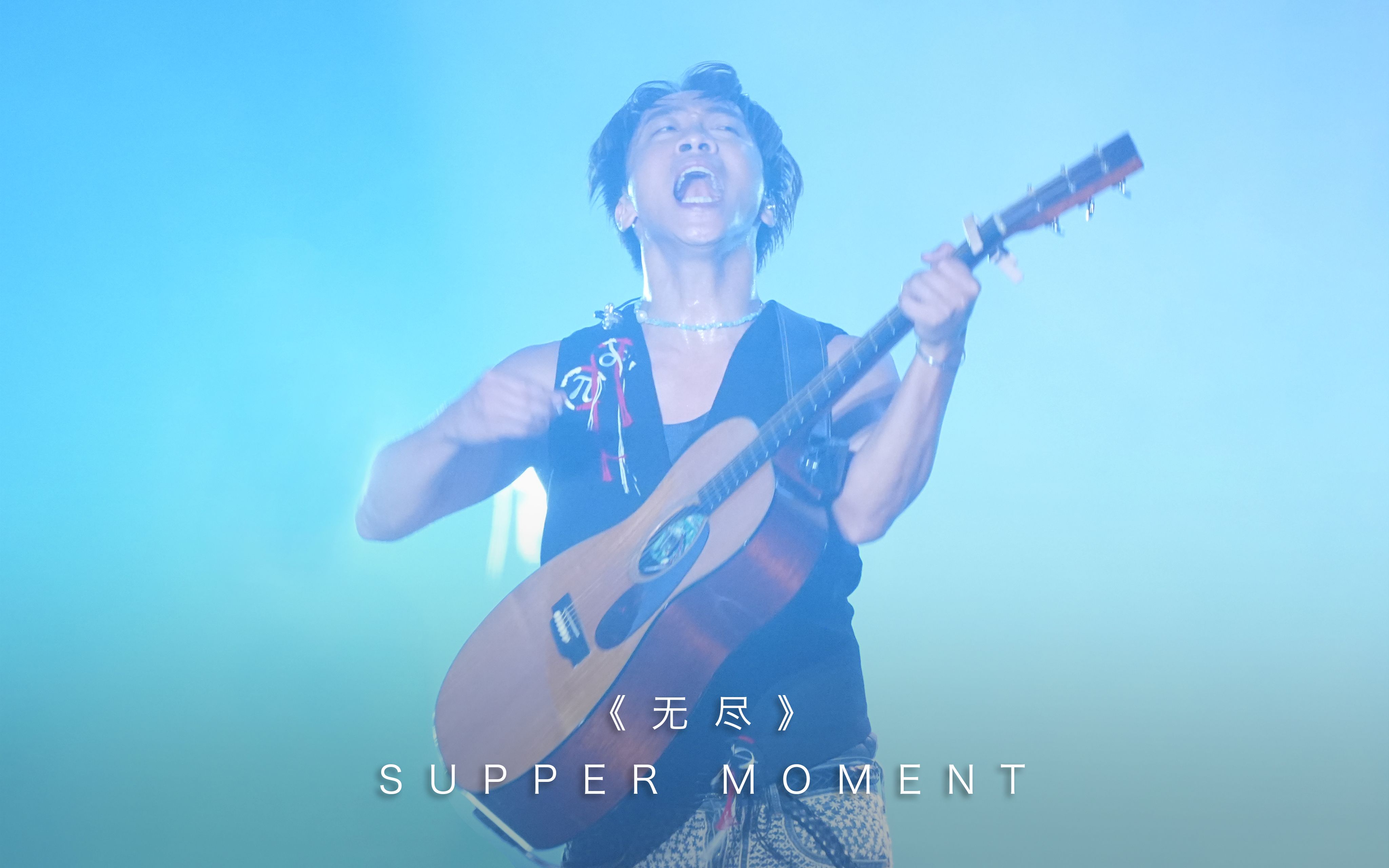 《无尽》SUPPER MOMENT哔哩哔哩bilibili