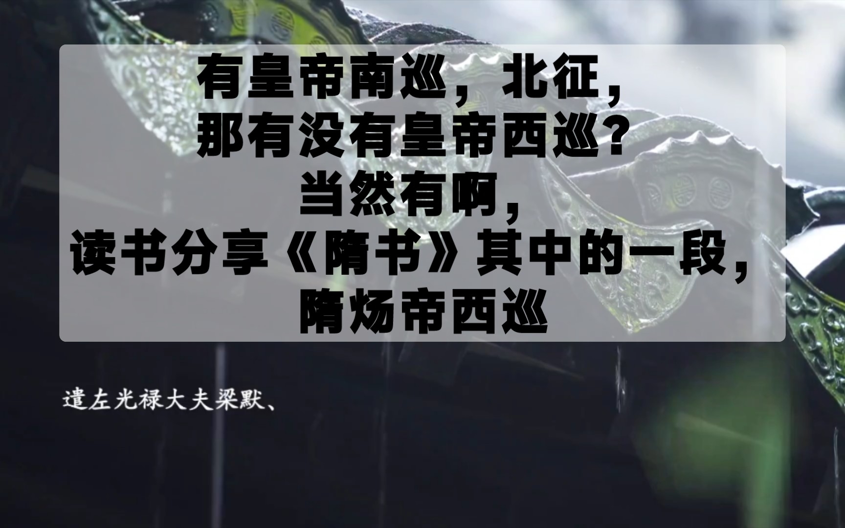 [图]古代有皇帝南巡，北征，那有没有皇帝西巡？当然有啊，读书分享，《隋书》其中的一段，隋炀帝西巡