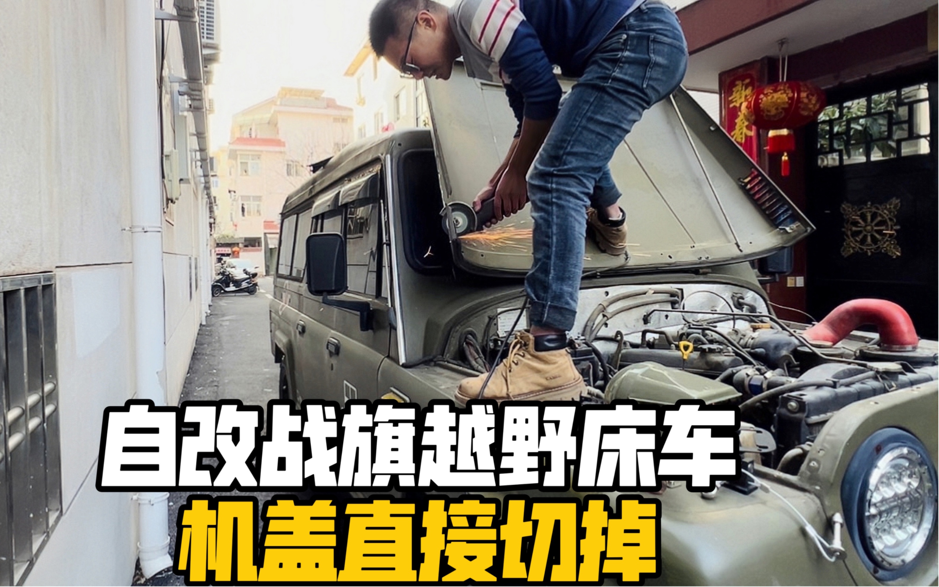 [图]自改北汽战旗穿越车，引擎盖切割，瞬间有了战斗气息