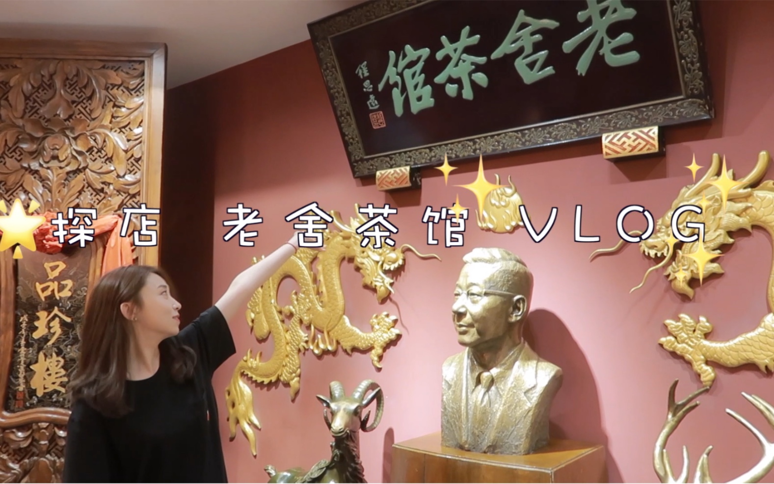 探店 老舍茶馆 老北京文化vlog #004哔哩哔哩bilibili