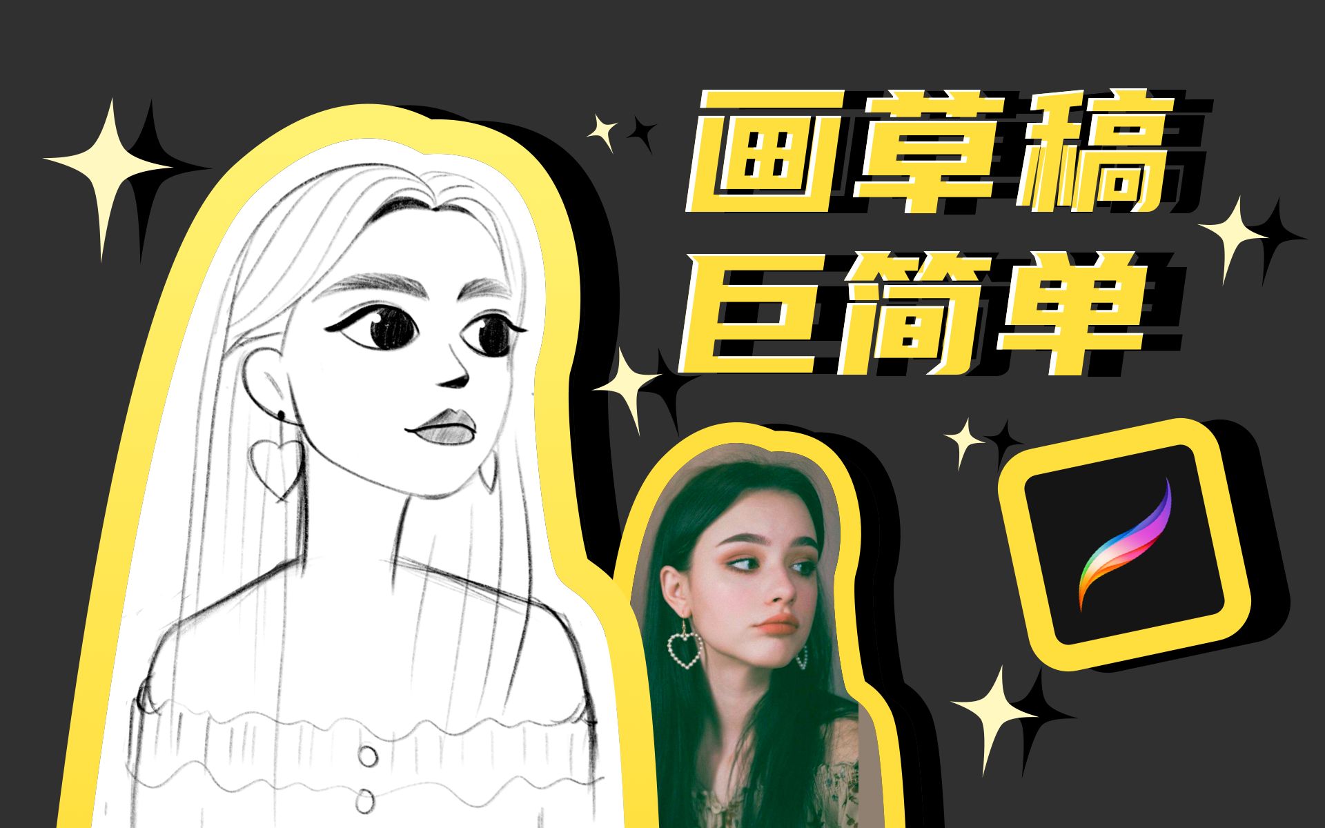 【procreate教程】10分钟搞定照片转插画的草稿/画画画画画画画画画画画起来吧！_哔哩哔哩_bilibili