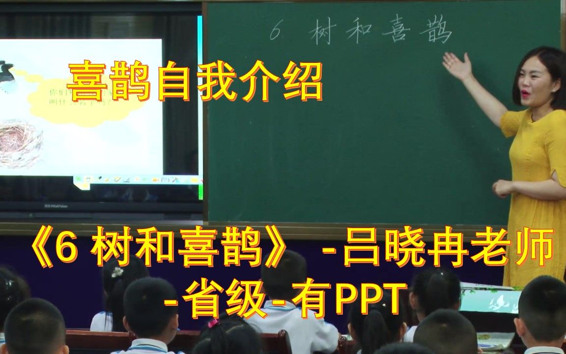 [图]1下《6 树和喜鹊》 喜鹊自我介绍-吕晓冉老师-省级-有PPT 51备课 部编版小学语文 省级公开课 优质课 精品课 名师课堂 示范课 磨课