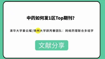 下载视频: 【文献分享】中药如何发1区Top期刊？清华大学姜云耀/扬州大学颜丙春团队：网络药理联合多组学，干湿结合的范文来啦！