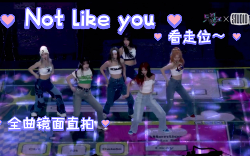 [图][镜面]扒全曲来～音源已替换STAYC《not like you》俯拍直拍看走位