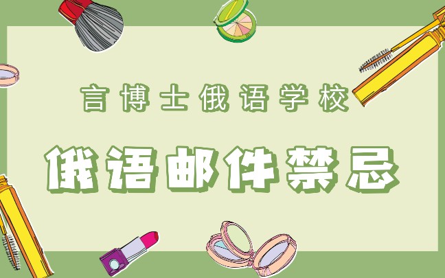 给俄罗斯老师发邮件的7条禁忌||这些错误你犯过吗?哔哩哔哩bilibili