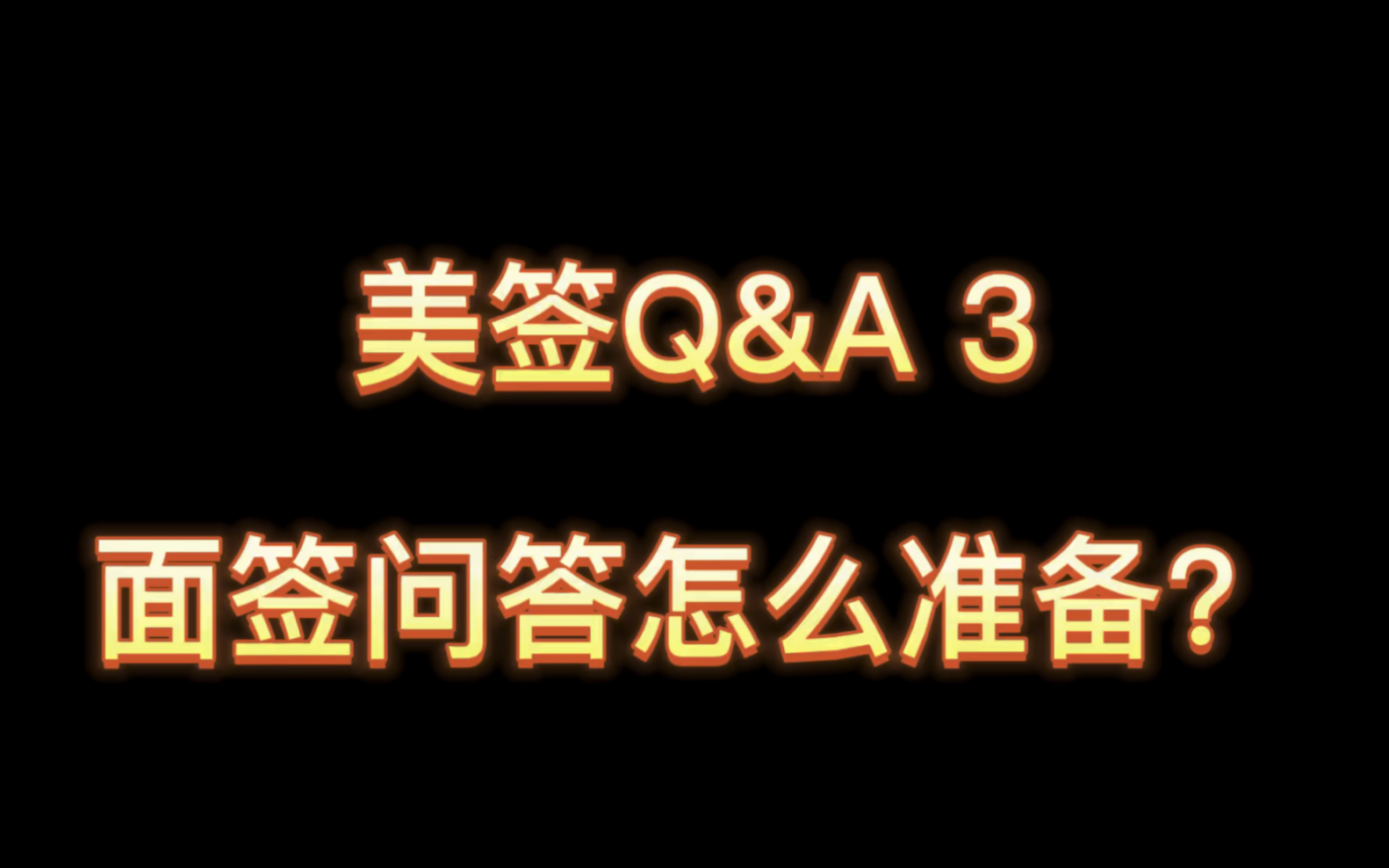 美国面签大法哔哩哔哩bilibili