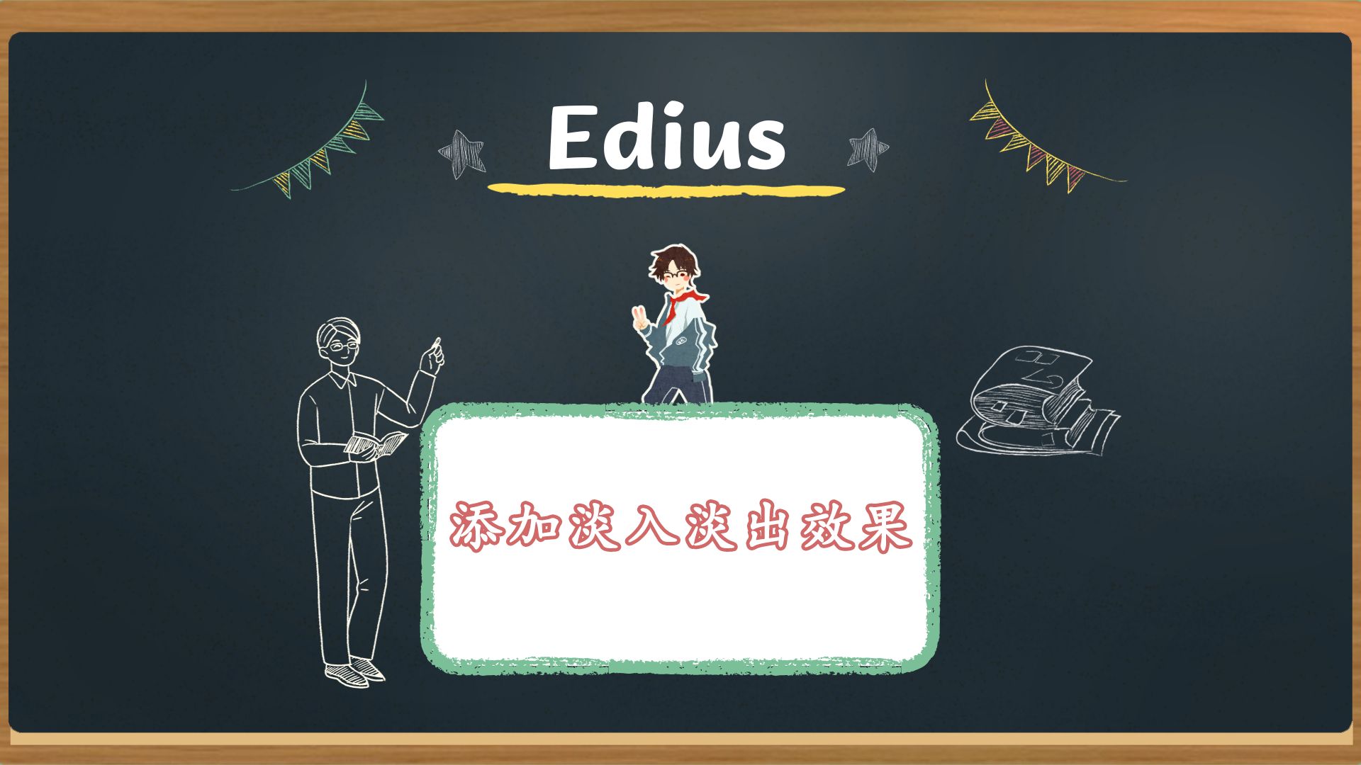 edius视频添加淡入淡出效果的2种方法哔哩哔哩bilibili