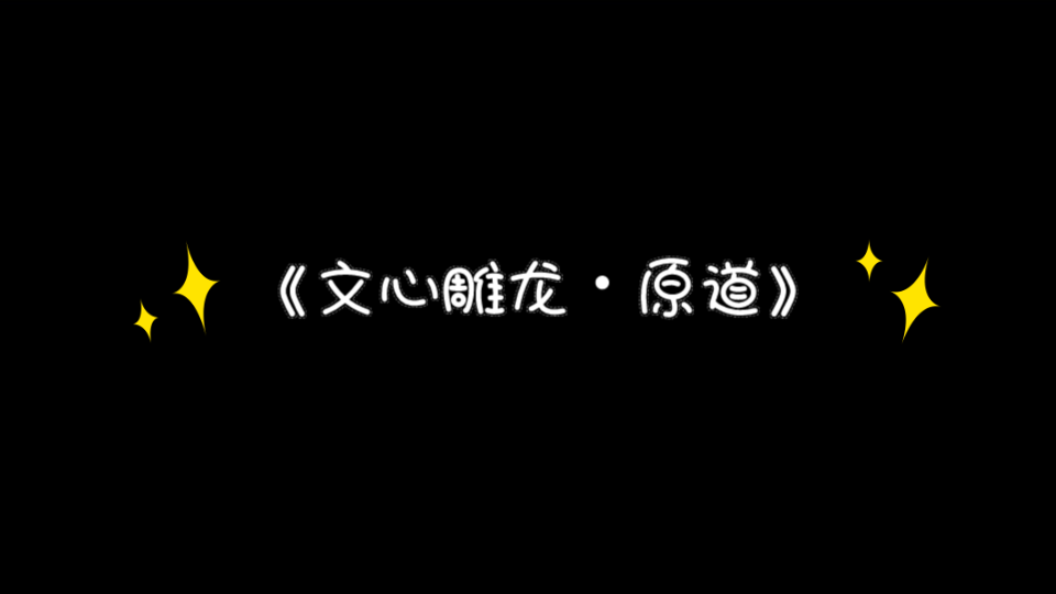 [图]古代文学理论学习：《文心雕龙•原道》的学习上