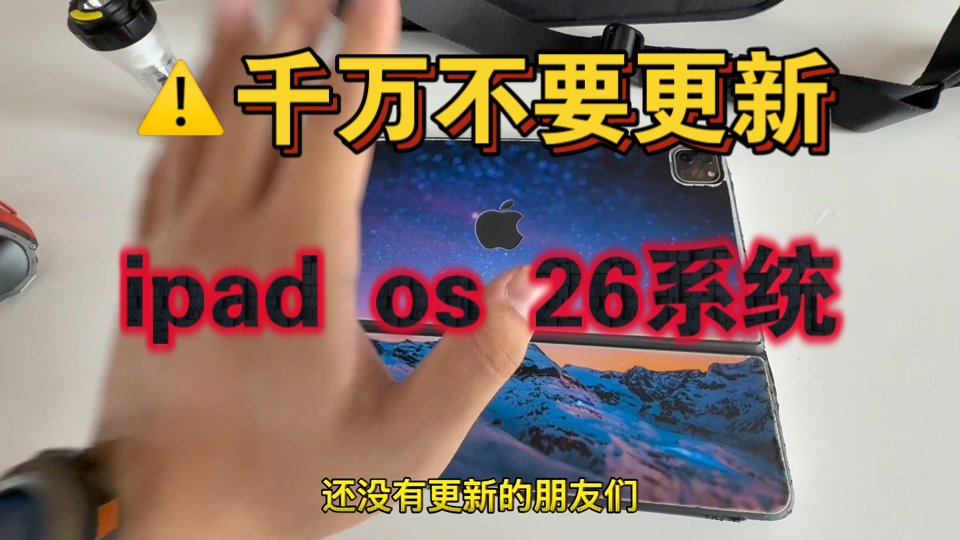 我的ipad因为更新os26系统废了!!!千万别更新