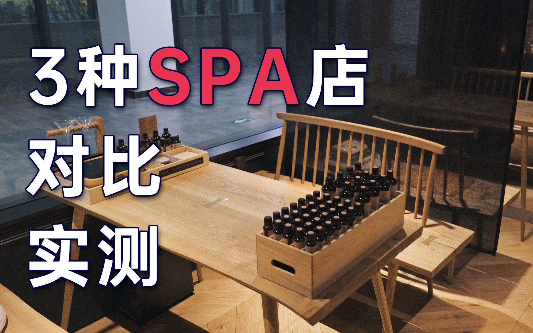 实测对比400~3000价位的SPA店里有什么服务哔哩哔哩bilibili