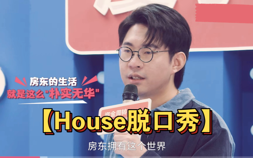 【House脱口秀】房东不需要对抗这个世界,房东拥有这个世界@House披头哔哩哔哩bilibili