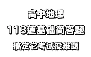 下载视频: 高中地理：113道基础简答题，搞定它考试没难题！