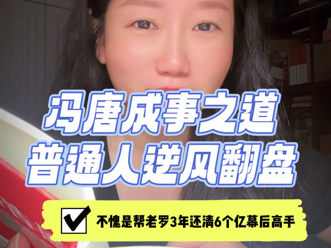 冯唐对老罗说:赚差价的都是小生意.你要是靠直b还债6个亿,最少要10年时间.我教你一个方法,保证3年内还清.3年后,老罗还清6个亿!𐟑冯唐真的...