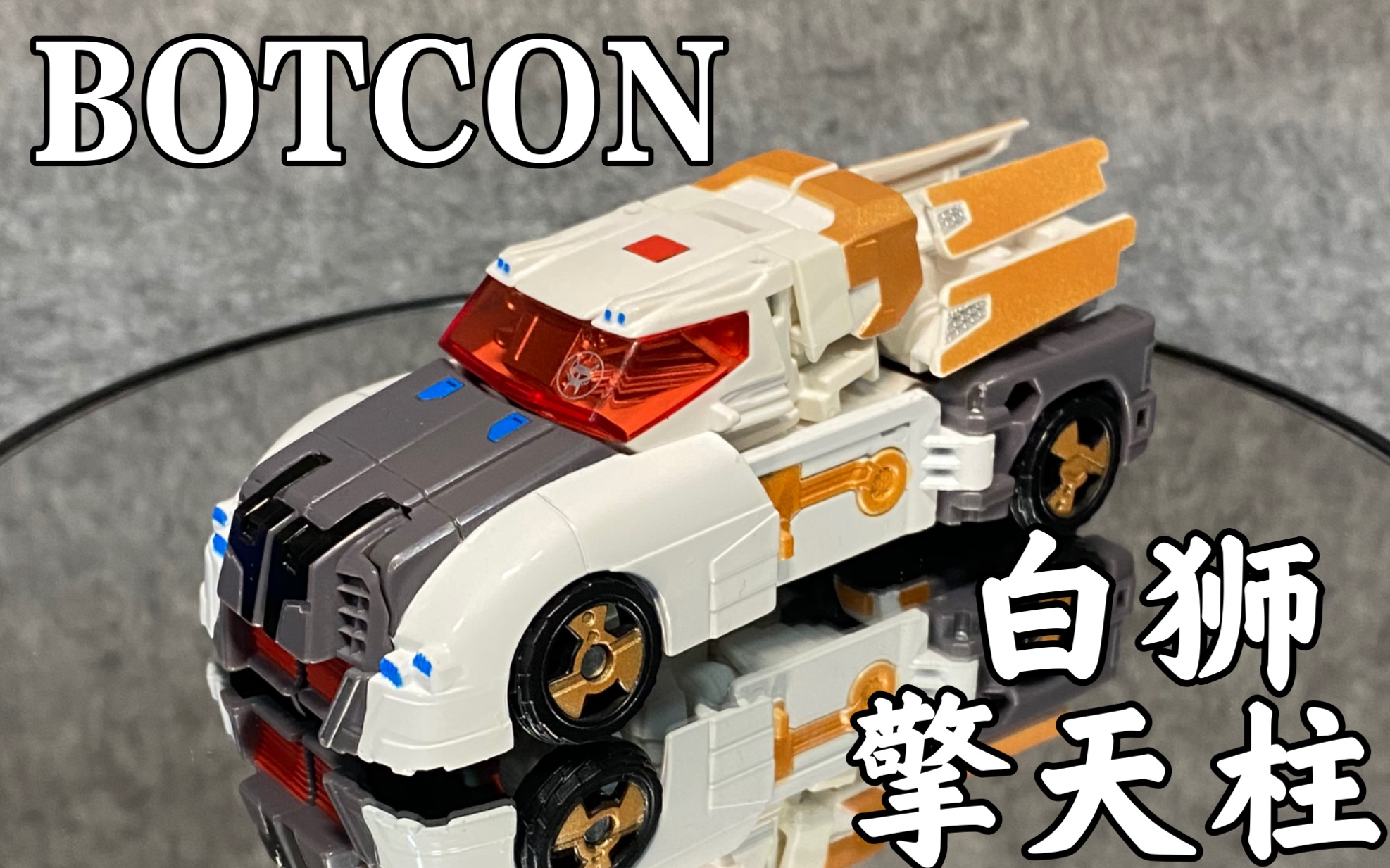 超能勇士botcon2015年限定白狮擎天柱,tcc白狮,bw白狮哔哩哔哩bilibili