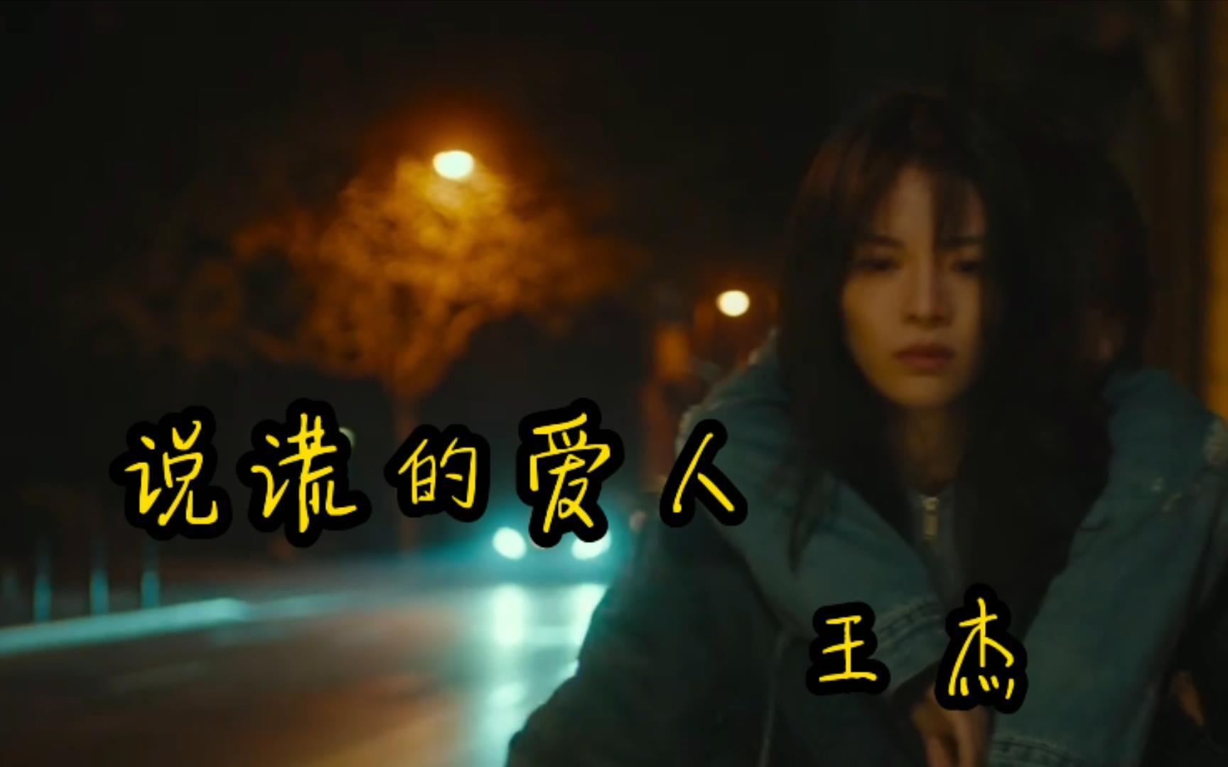 [图]王杰演唱的《说谎的爱人》经典歌曲百听不厌！