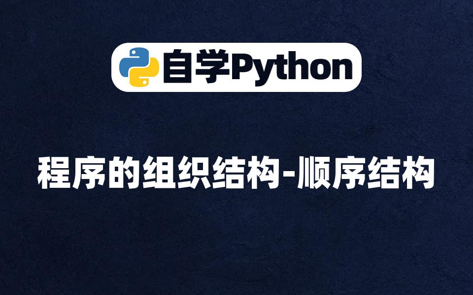 【Python入门学习】程序的组织结构顺序结构哔哩哔哩bilibili