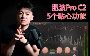 Descargar video: 【划重点】5个贴心功能让Fabfilter肥波Pro C2成为王者级别的压缩插件