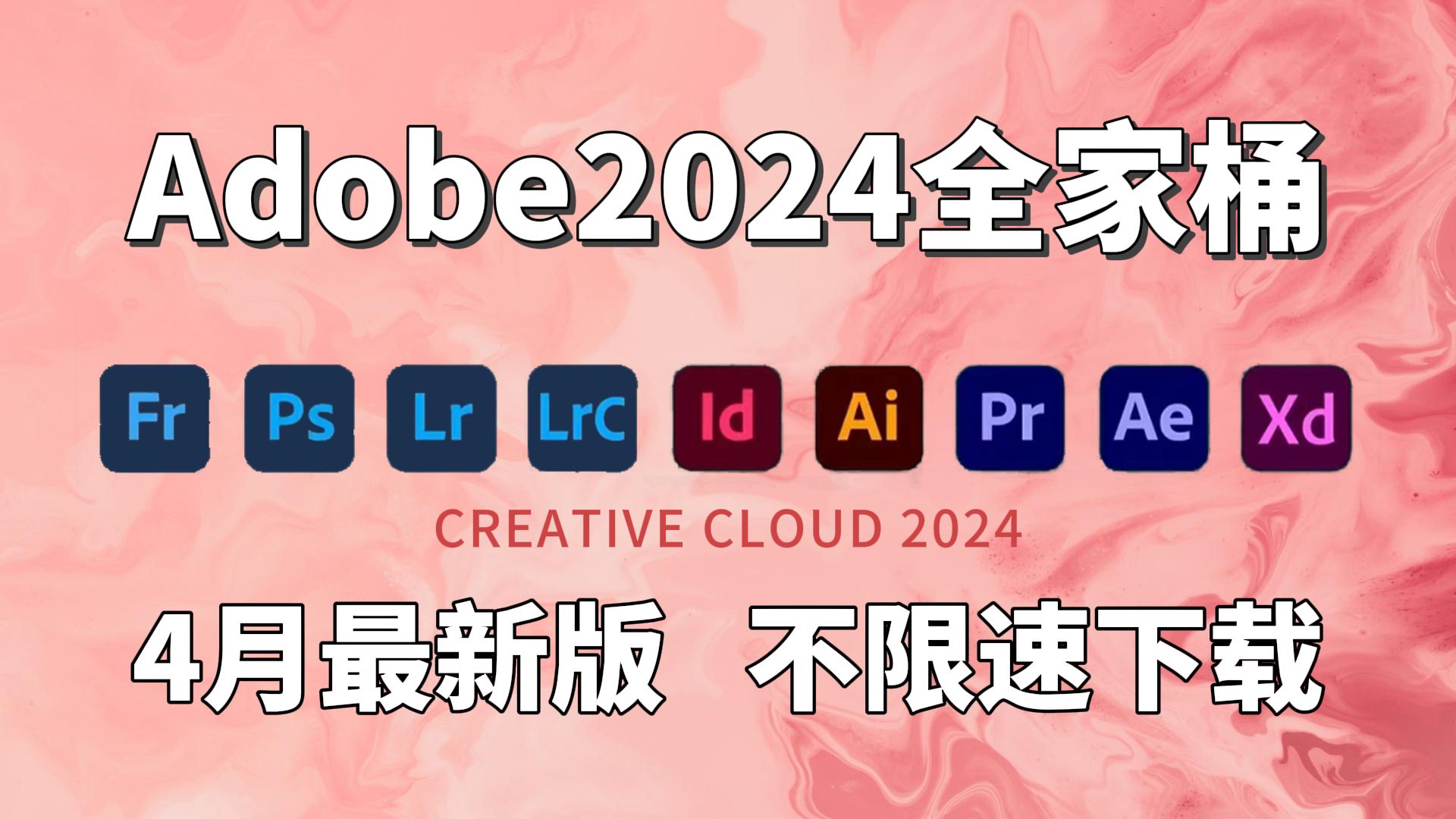 [图]【Adobe全家桶2024】4月最新版 免费下载！PR AE AI AU C4D等一键不限速！永久使用！白嫖系列！支持win+mac！