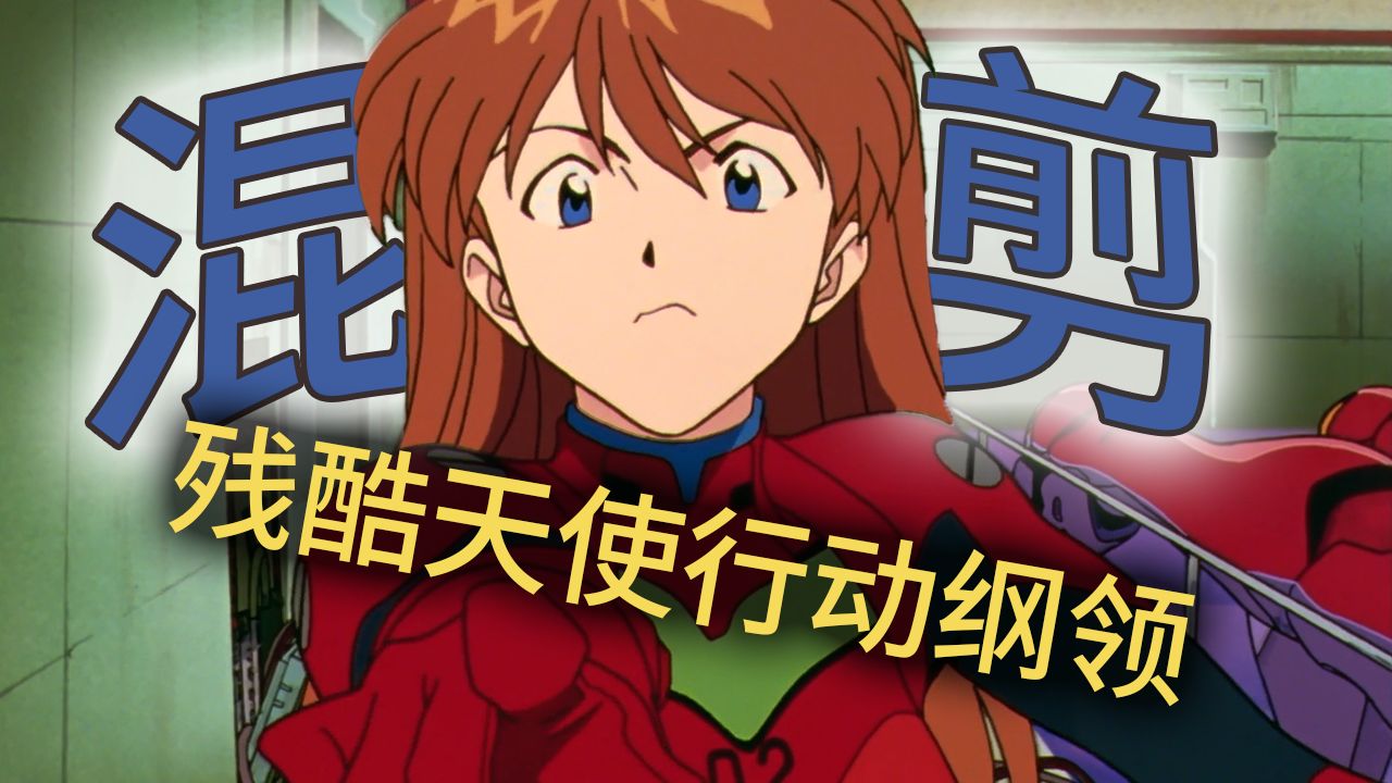 【飞鸟】明日香混剪！残酷天使行动纲领，真嗣&明日香