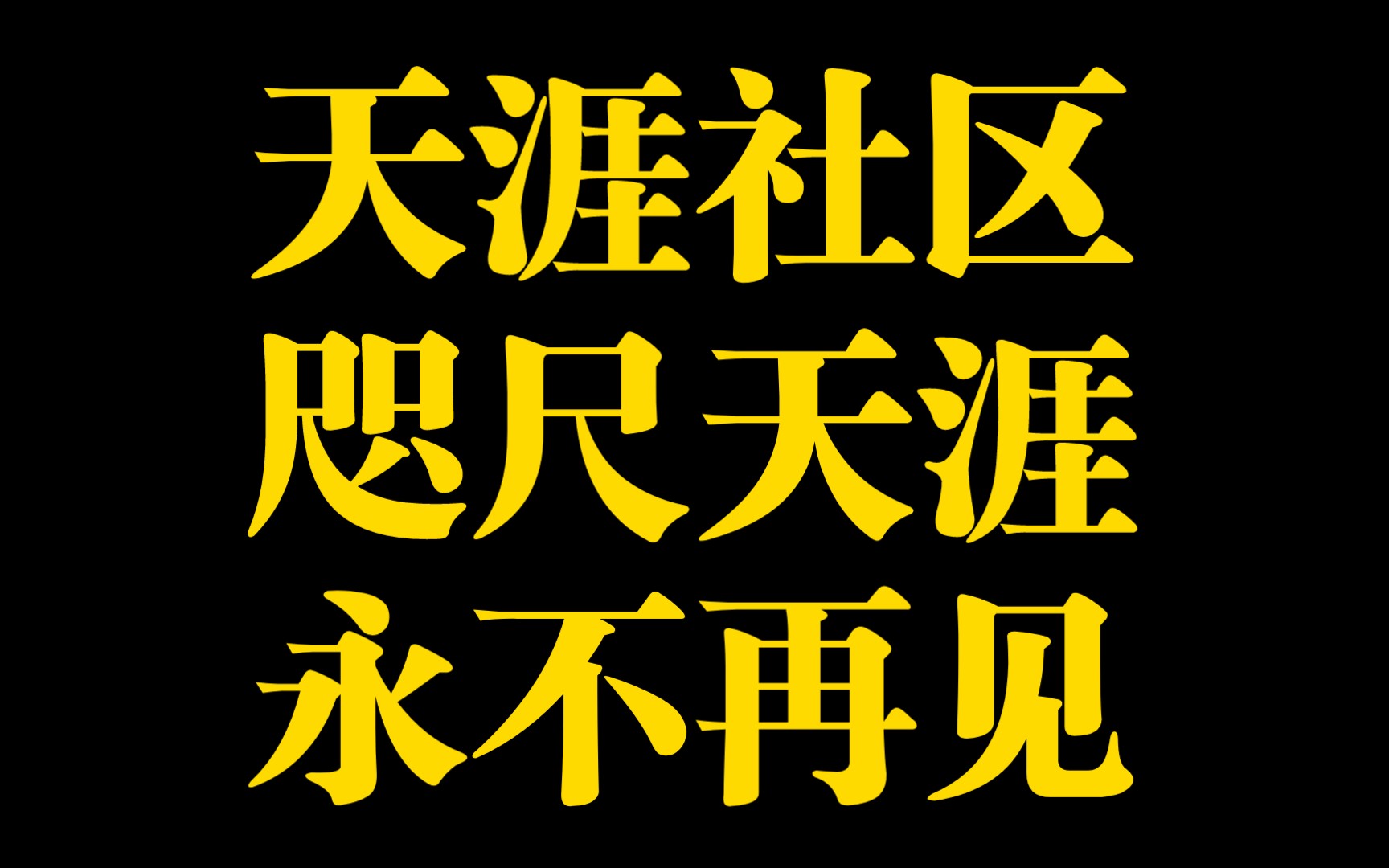 天涯社区官网已无法打开!网友掀起“悼念潮”,天涯社区累计被执行1.46亿、创始人多次被限消哔哩哔哩bilibili