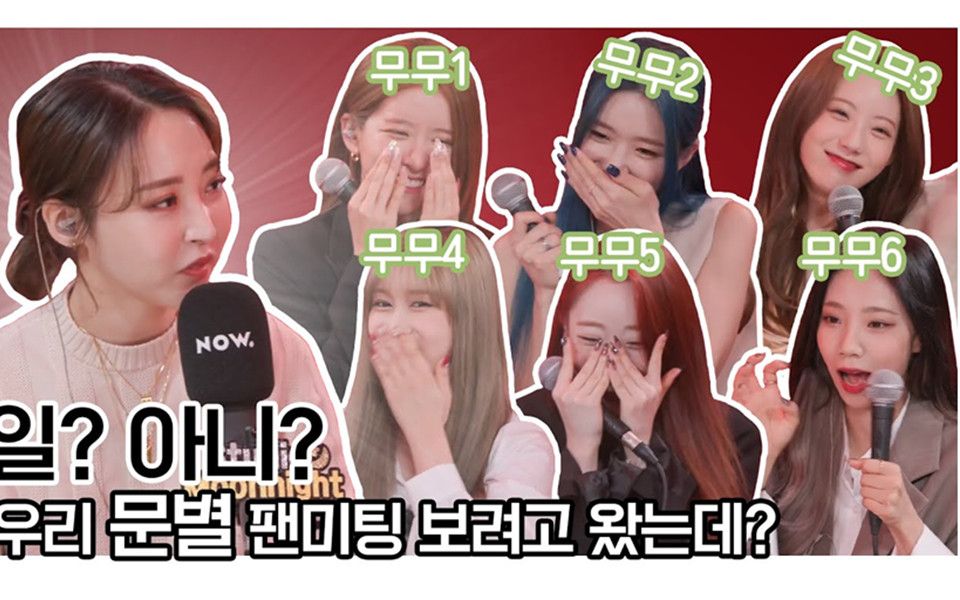 【中字】[宇宙少女]在moonnight为粉丝见面会而来的追星族们(宇宙少女