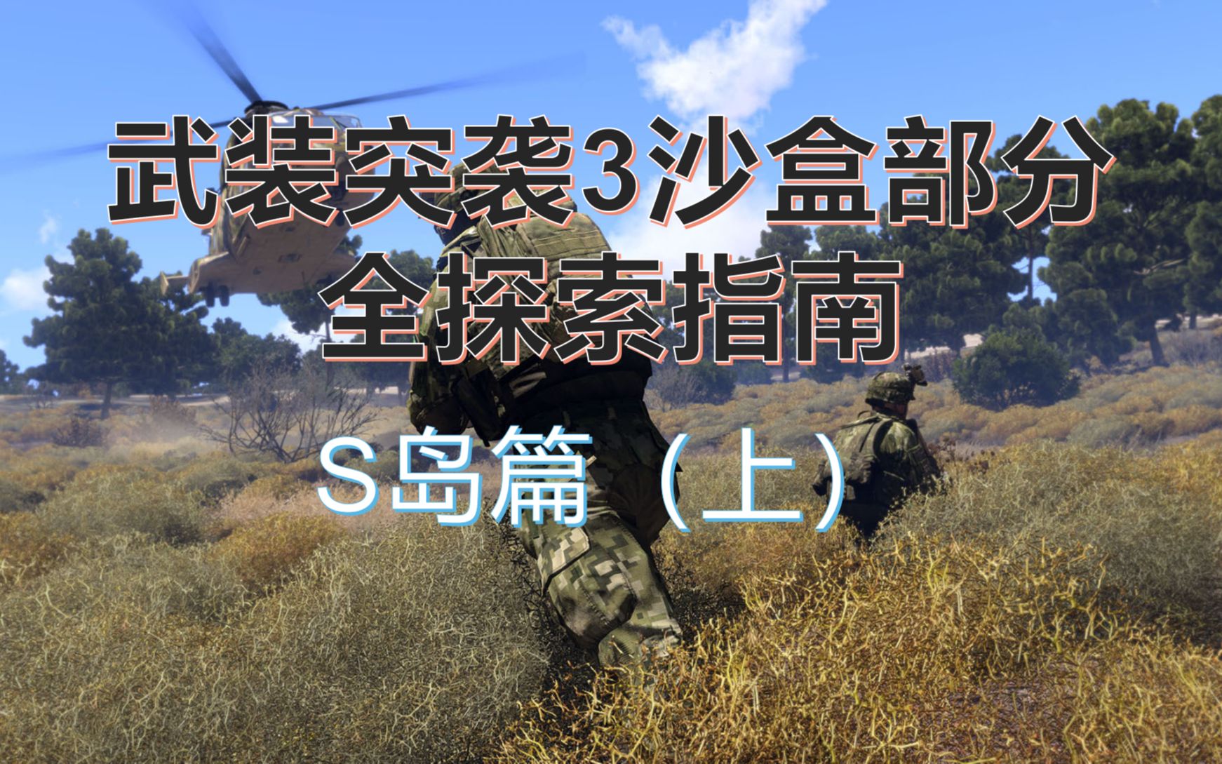 斯科游戏讲堂 | 武装突袭3沙盒部分全探索指南-s岛篇(上)