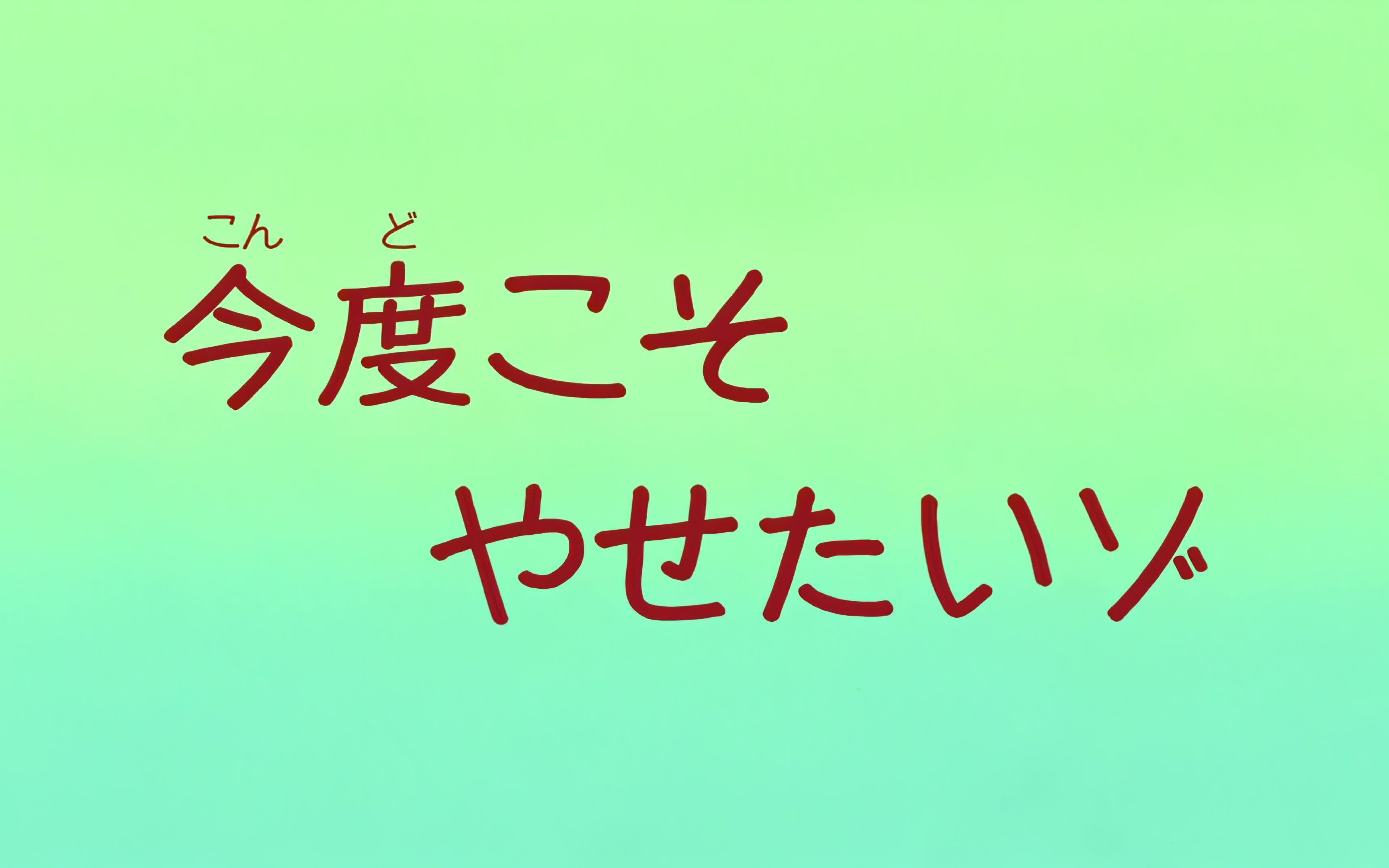 【4k 60fps】 蜡笔小新 《这次一定要瘦下来哦》
